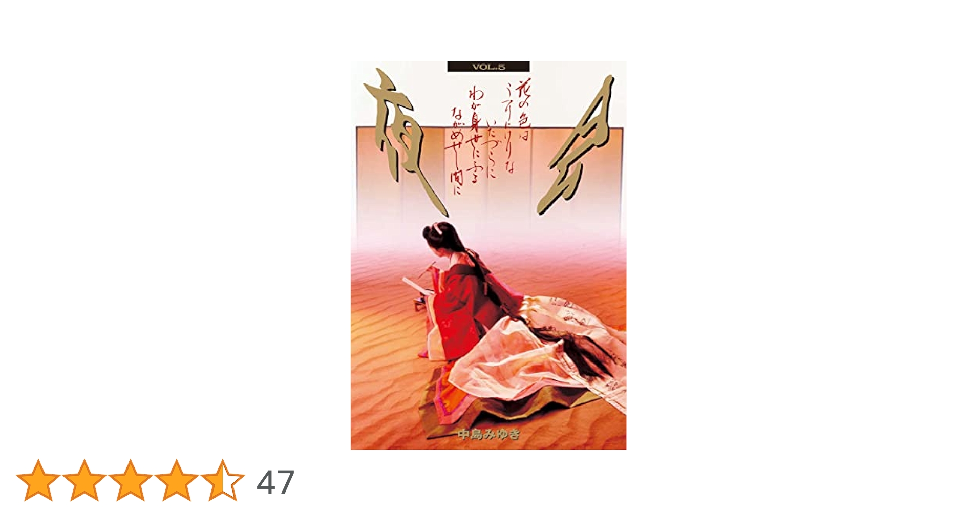 Amazon.co.jp: 【メーカー特典あり】夜会 VOL.5 ~花の色は